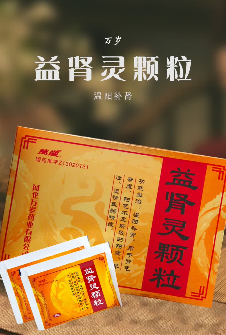 万岁 益肾灵颗粒 20g*10袋 男性肾虚肾亏阳痿遗精早泄补肾的治疗 3