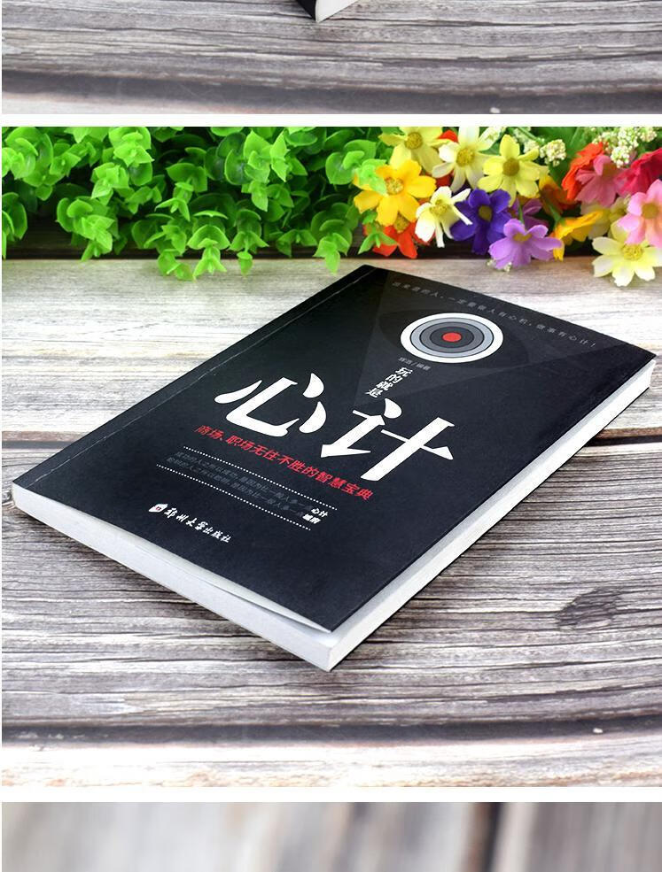 玩的就是心计 心机谋略城府书籍 书单本 控心术职场人际读心 玩的就是