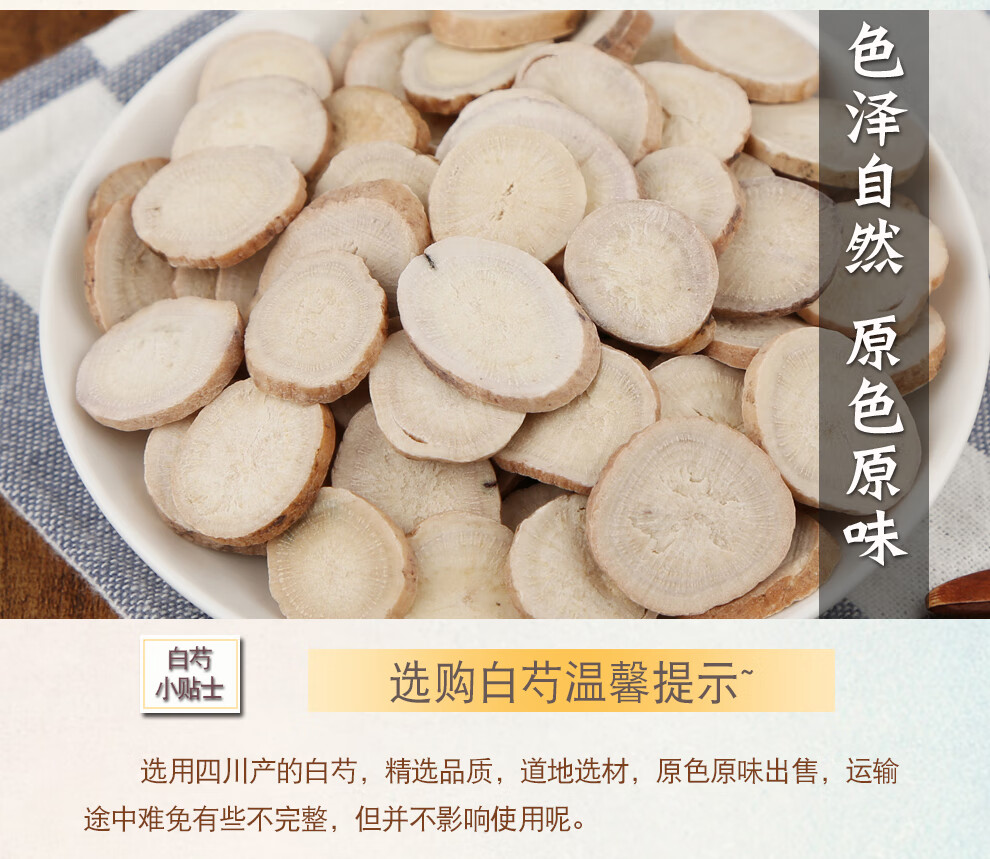 福曦堂 四川白芍 生白芍 白芍片 芍药 中药材 可磨白芍粉也可搭配川芎