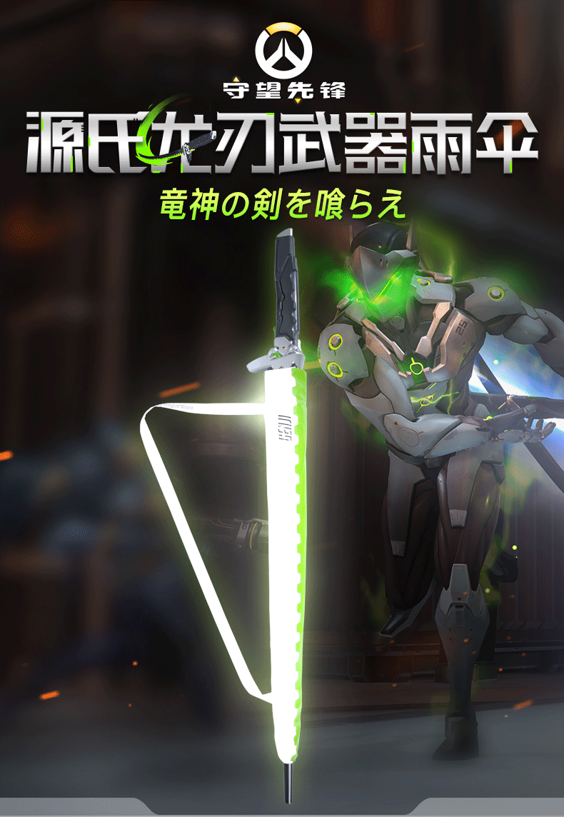 暴雪blizzard守望先锋源氏武器龙刃雨伞 夜间反光版 源氏雨伞现货 京东jd Com