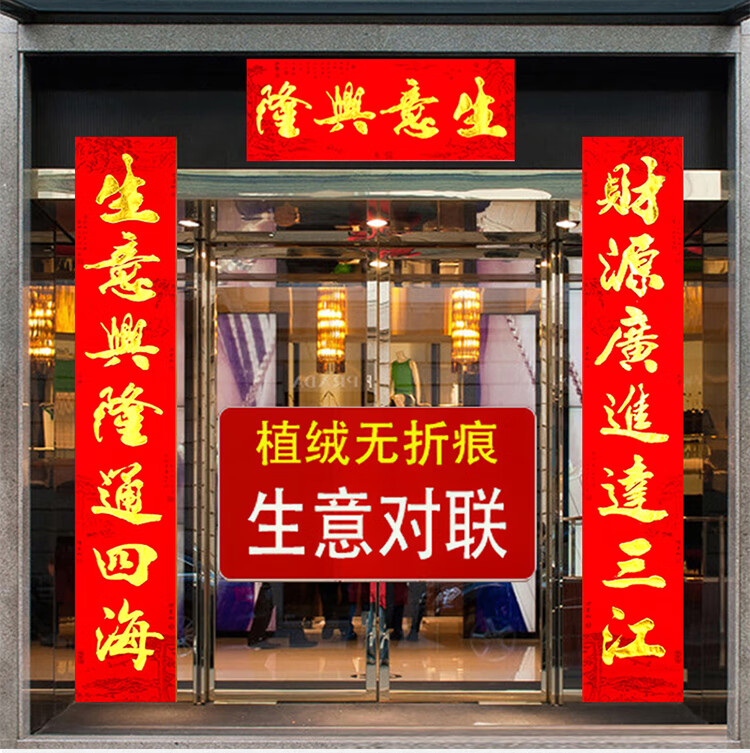 公司對聯公司開業大吉生意興隆對聯商場店鋪飯店新店開張植絨布門聯