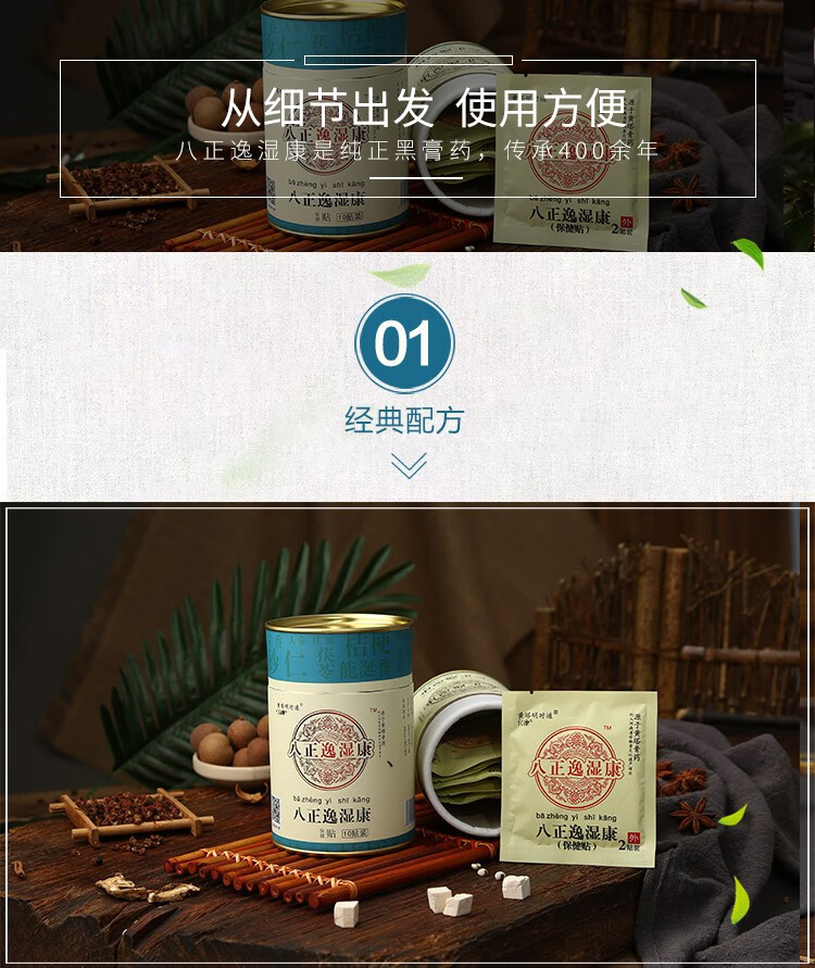 亿康八正逸湿康贴8正逸湿康黄塔明时通非遗八正逸康21远离湿态套装