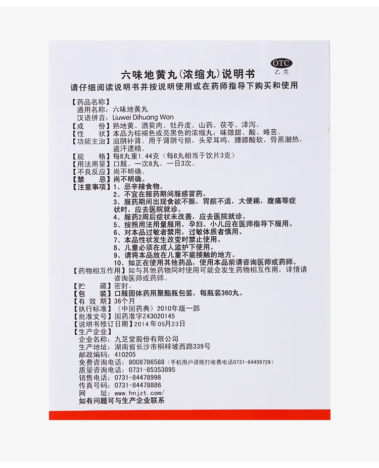 九芝堂六味地黄丸360丸 滋阴补肾.