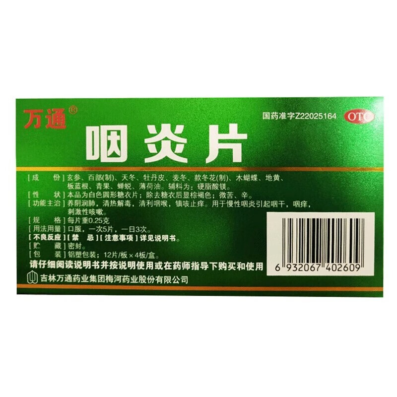 万通 咽炎片 清喉利咽止咳 48片 wj