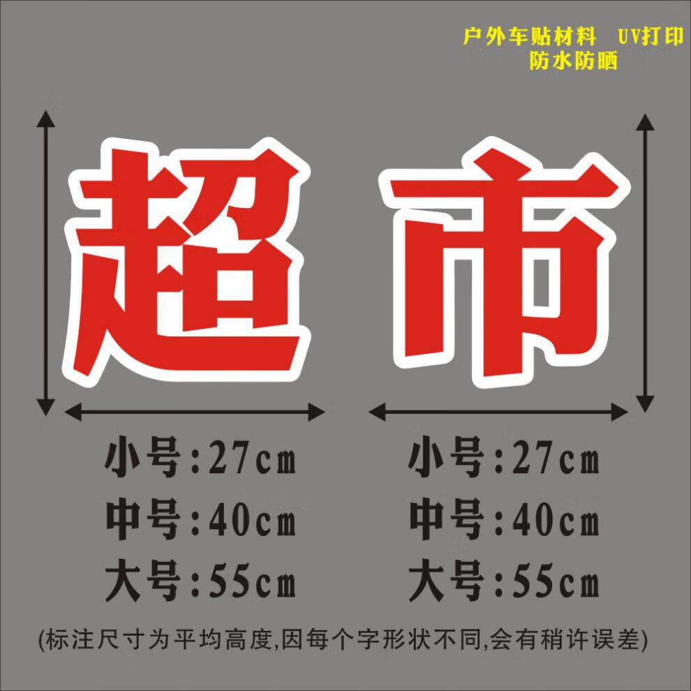 超市白底红字 小【图片 价格 品牌 报价】-京东