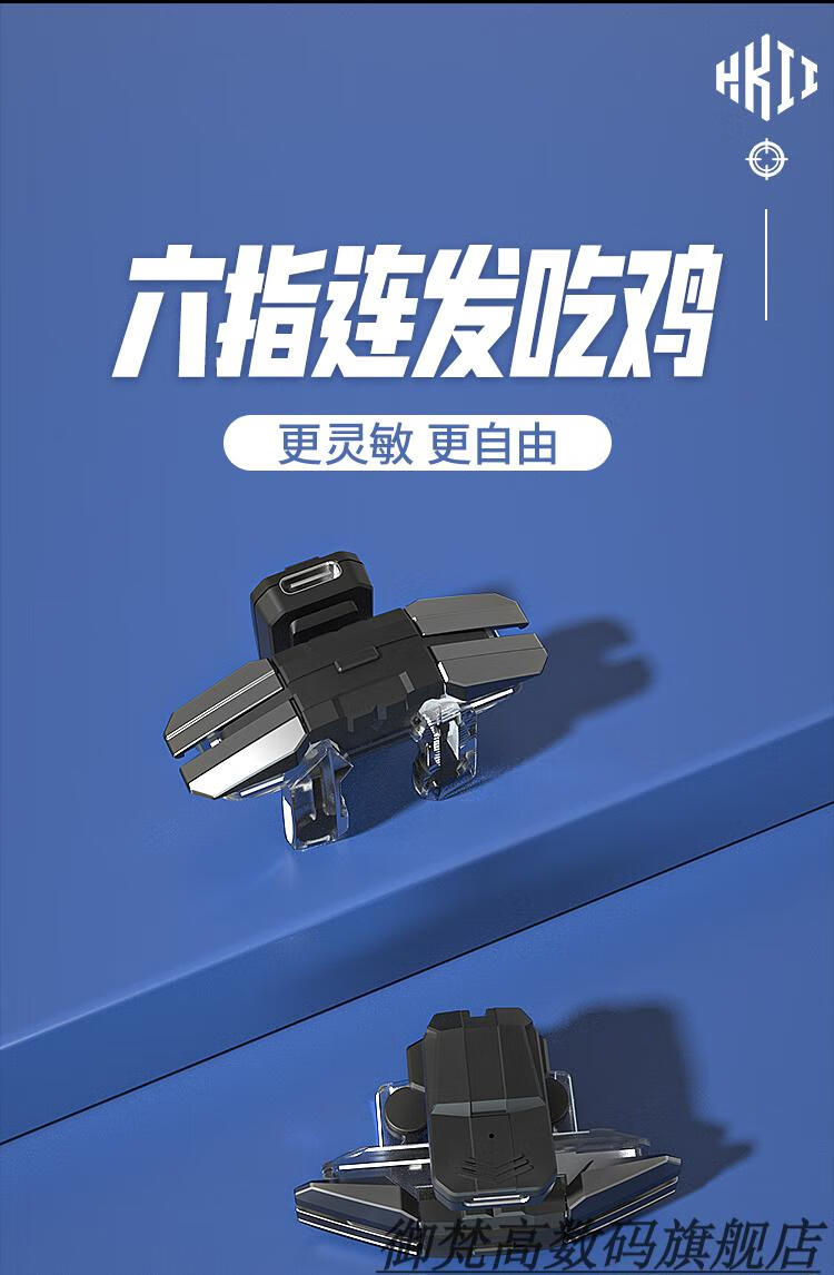 外设通用hkii六指吃鸡神器全透明6指连点器辅助和平精英压枪抢触碰式