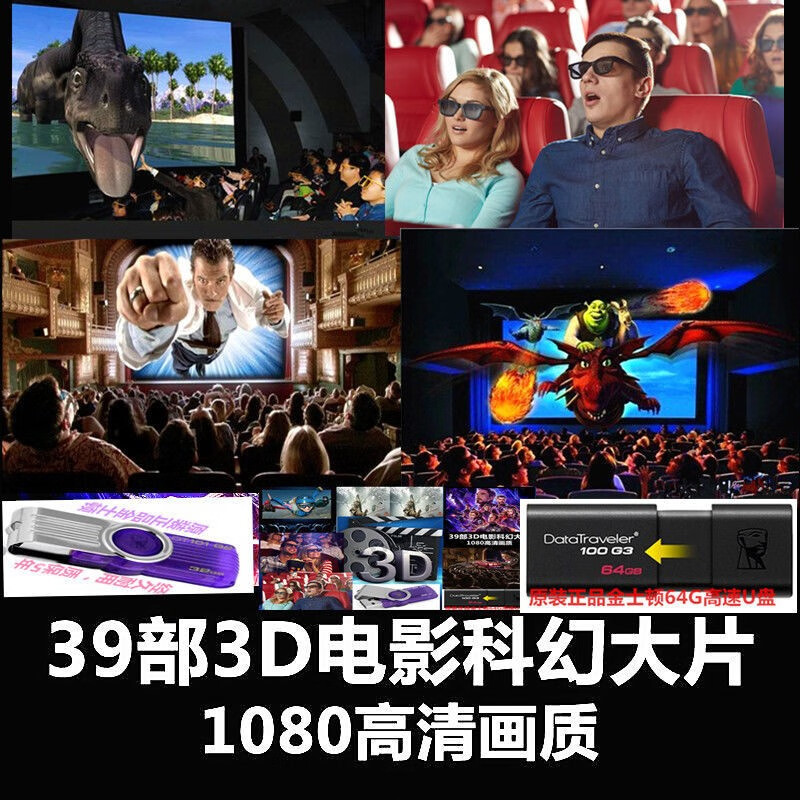 64g39部3d电影u盘全集mkv左右格式1080p高清视频快门式3d投影仪电视