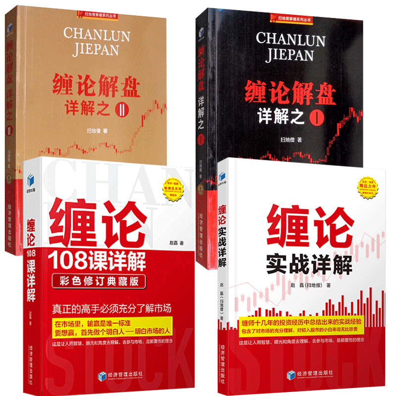扫地僧的书4册缠论解盘详解12缠论108课详解缠论实战详解金融投资书籍