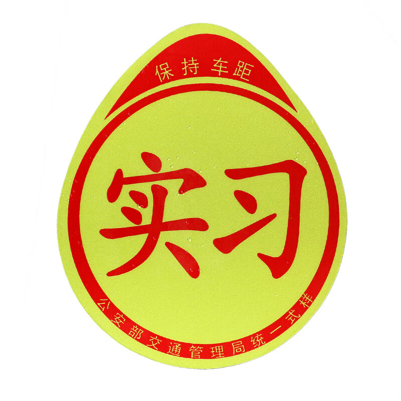 实习车贴磁吸标志磁贴新手上路汽车贴纸创意防水磁性车身贴女司机磁性