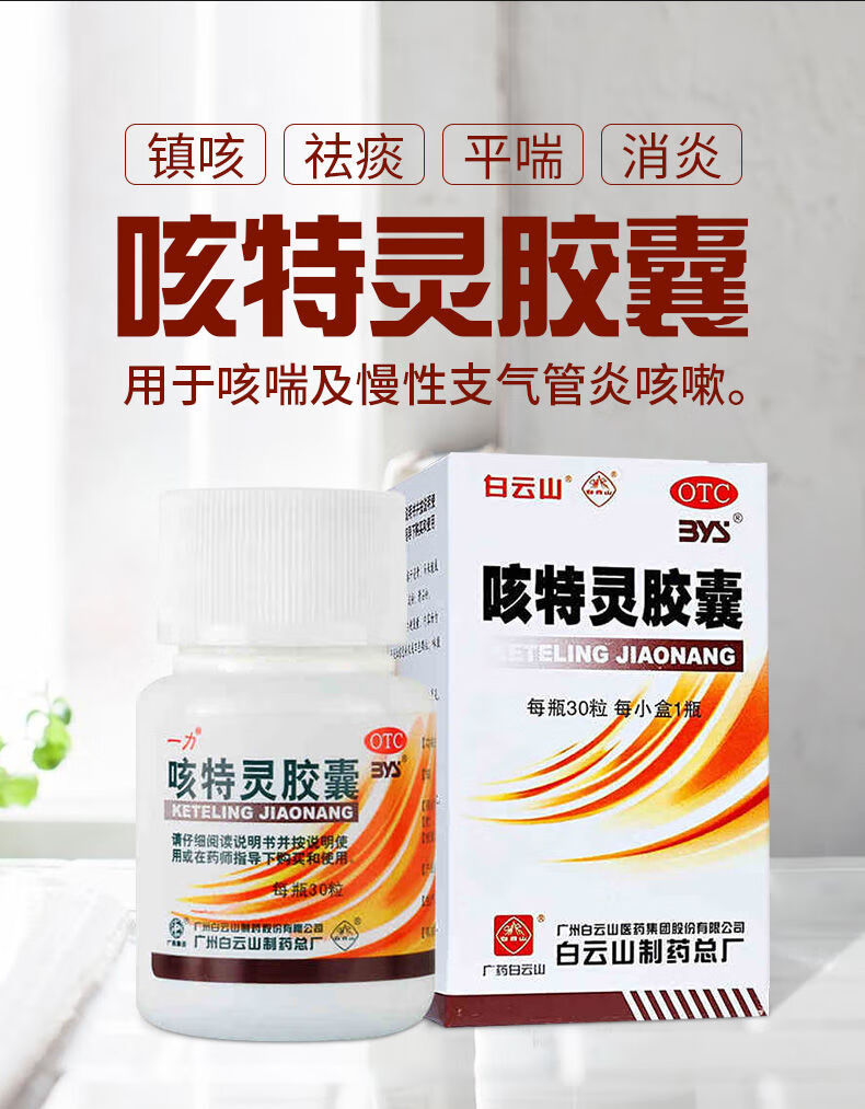 白云山 一力 咳特灵胶囊 30粒 慢性支气管炎 镇咳 祛痰 平喘消炎 咳嗽