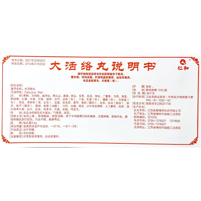 仁和大活络丸35g10丸祛风止痛舒筋活络中风痰厥引起的瘫痪足萎痹痛