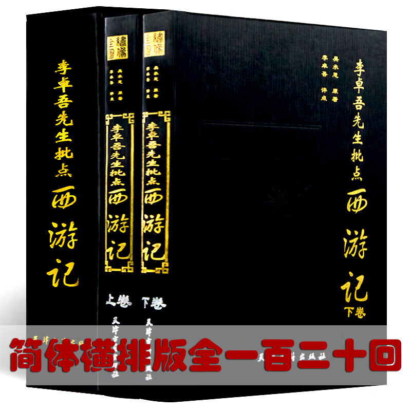 李卓吾先生批点西游记 全2册 精装 吴承恩原著 李卓吾评点 全本绣像 名家批评评点四大名著 9787806963405 天津古籍出版社