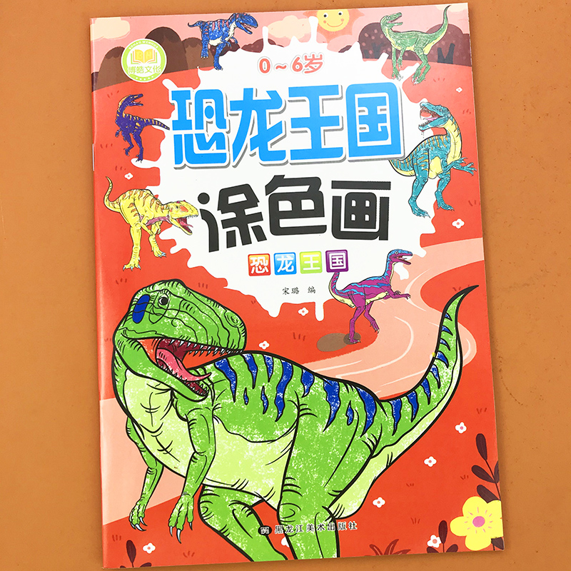 【二手99新】恐龙王国涂色画本大百科2-3-6岁幼儿园学画画本儿童看图