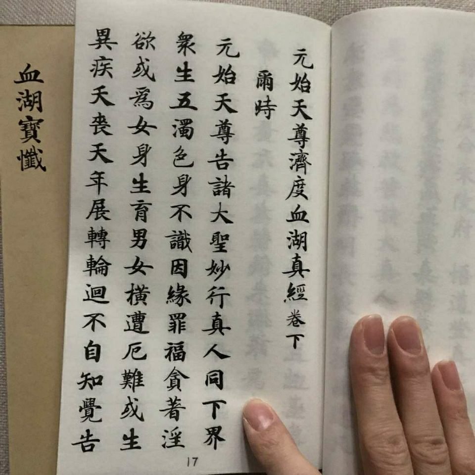 血湖经血湖忏道宣纸折页筒子页手工线装订本忏经书收藏品【图片 价格