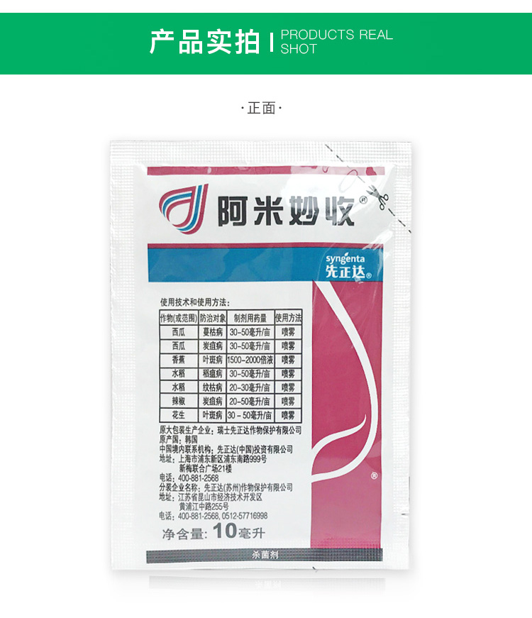先正达阿米妙收苯甲嘧菌酯水稻稻瘟病西瓜蔓枯病葡萄炭疽病多肉烟煤病