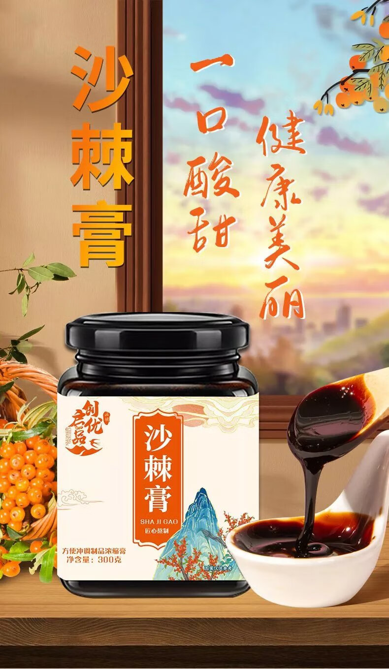 创启优品沙棘膏新鲜沙棘果传统老工艺砂锅熬制沙棘膏醋溜膏子酸 300g