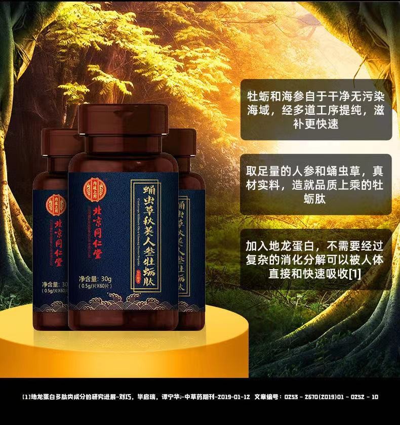 北京同仁堂蛹虫草人参牡蛎片肽片人参蛹虫草秋葵枸杞熬夜男性五宝茶