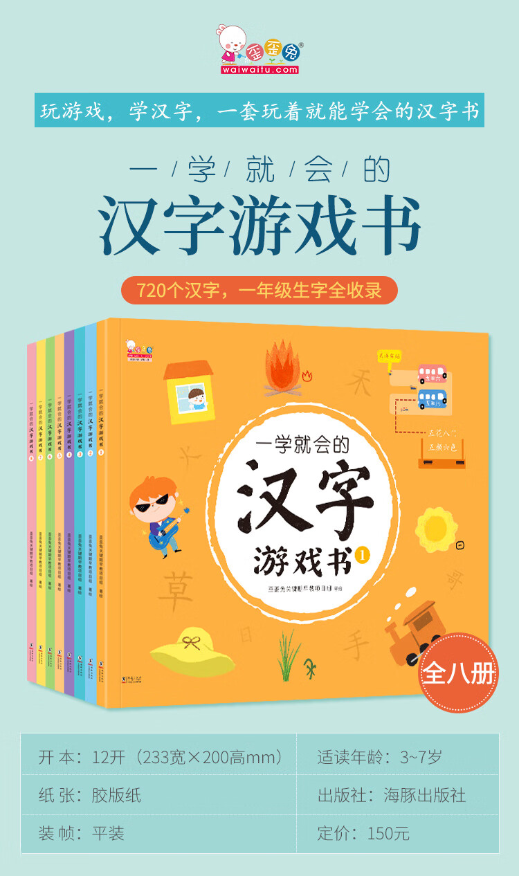 一学就会的汉字游戏书 玩游戏 轻松掌握一年级全部生字 全8册 歪歪兔童书馆出品 摘要书评试读 京东图书
