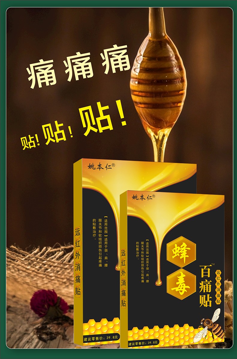 姚本仁蜂毒百痛贴远红外消痛贴 腰椎间盘突出颈椎贴肩周炎贴膏蜂毒