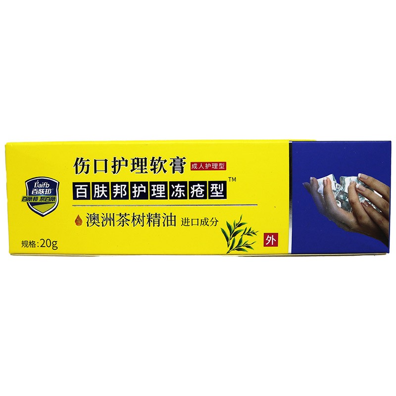 【药房直售】百肤邦 伤口护理软膏护理冻疮护理20g 皮肤创面创口护理
