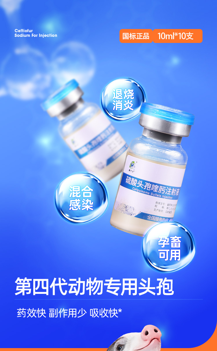 徽千方兽用硫酸头孢喹肟注射液四代猪牛羊产后消炎三针保健兽药三盒