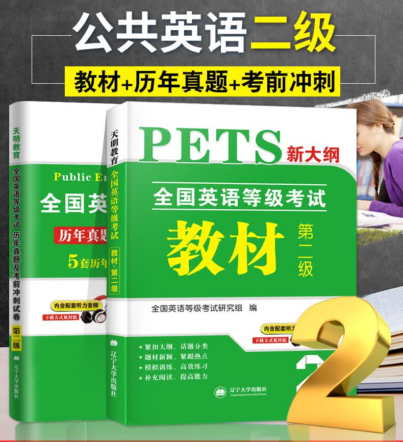 备考21全国公共英语二级考试教材 历年真题试卷全国英语等级考试二级考前冲刺pets2考试真题试卷 全国英语等级考试研究组 摘要书评试读 京东图书