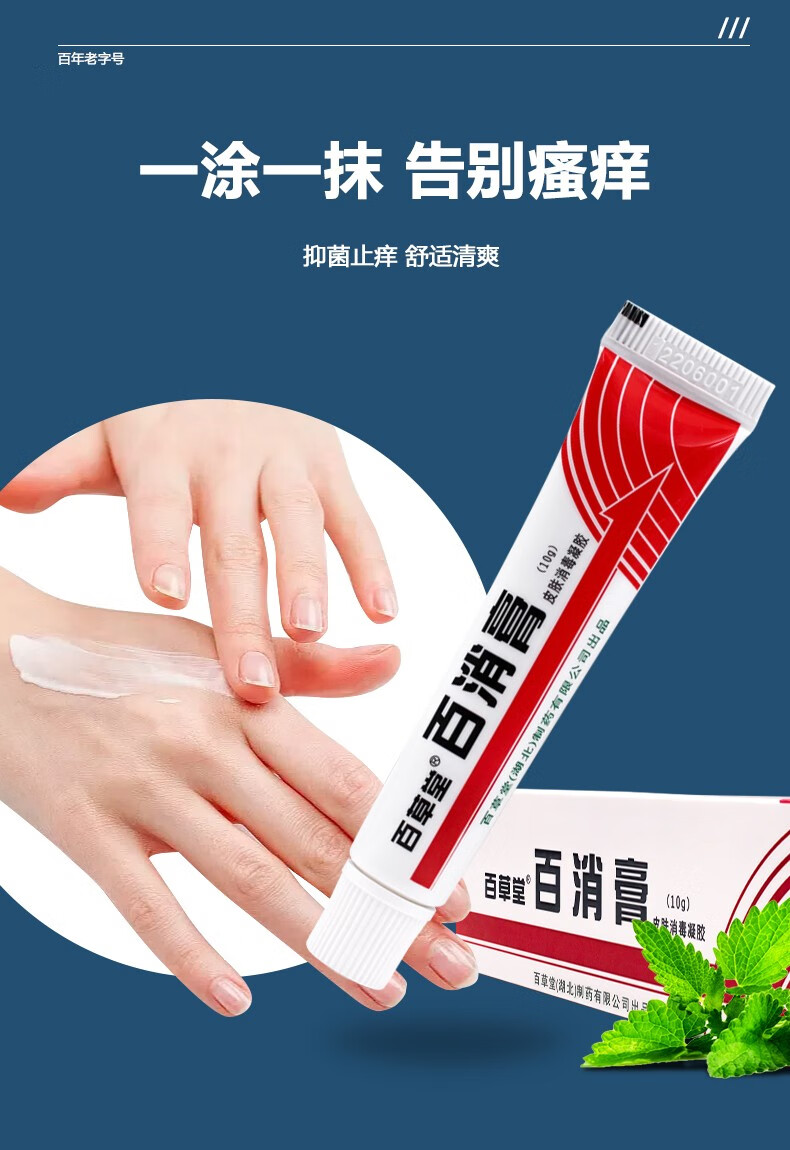 百草堂百消膏10克皮肤外用止痒乳膏大腿内侧肛门蚊虫叮咬百验膏皮肤