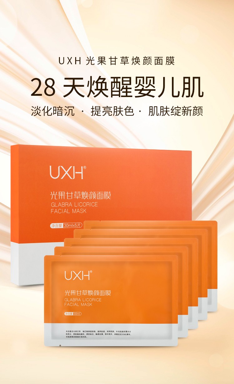 uxh光果甘草焕颜面膜 28天挑战婴儿肌 核心成分 光果甘草 1盒