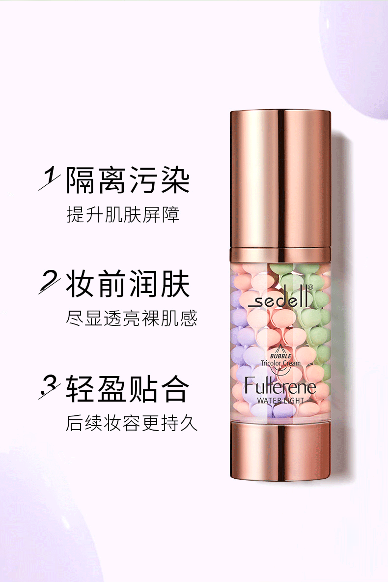 诗黛尔sedell富勒烯水光泡泡三色隔离霜滋润保湿自然贴妆清爽不油腻