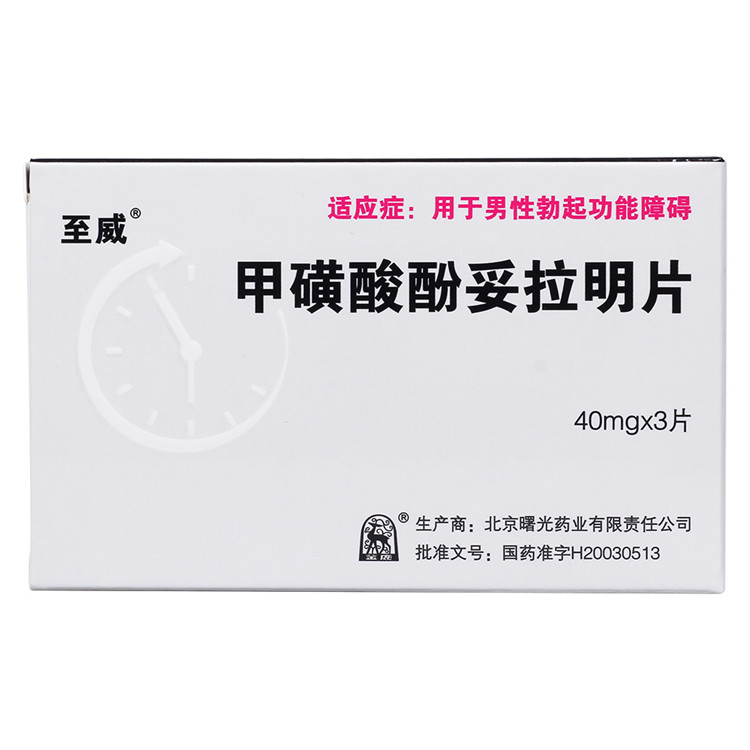 至威甲磺酸酚妥拉明片 40mg*3片 壯陽藥偉男性持久