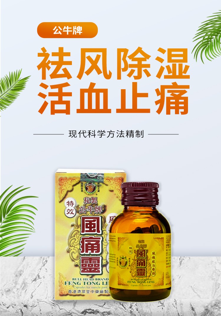 香港公牛牌风痛灵 鼻炎灵 痛风灵 坐骨腰痛灵 骨痛灵 骨刺丹 风痛膏