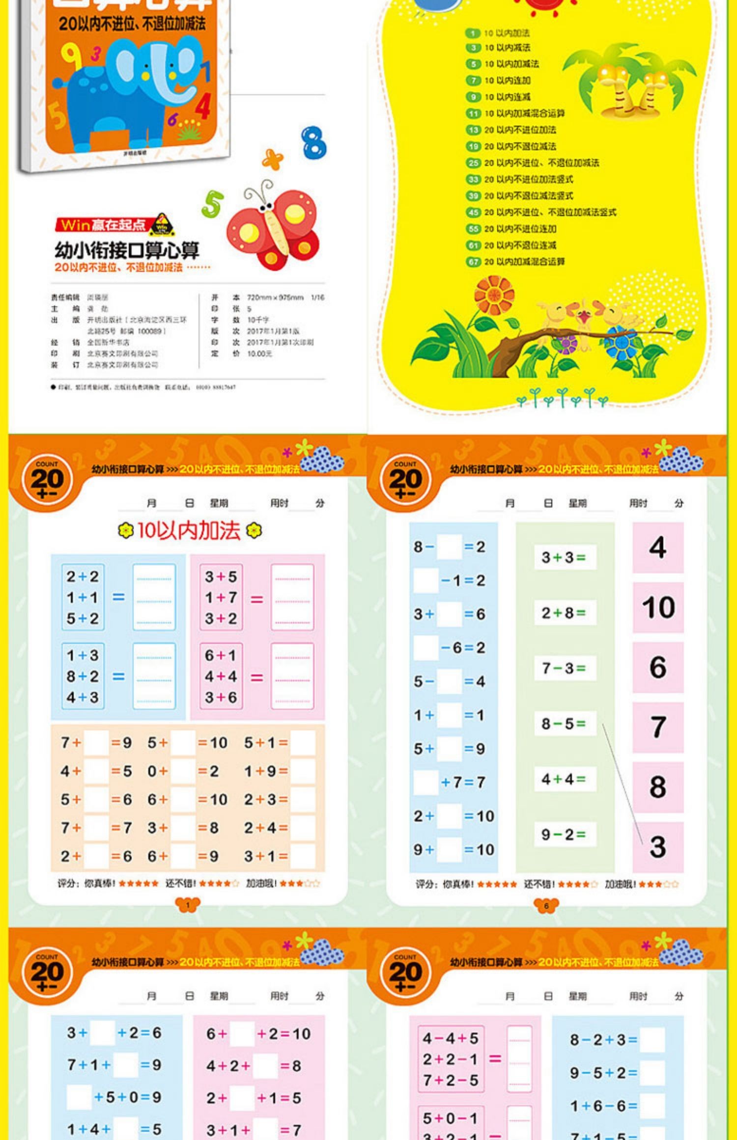 赢在起点幼小衔接口算心算数学思维训练凑十法借十法练习题102050100