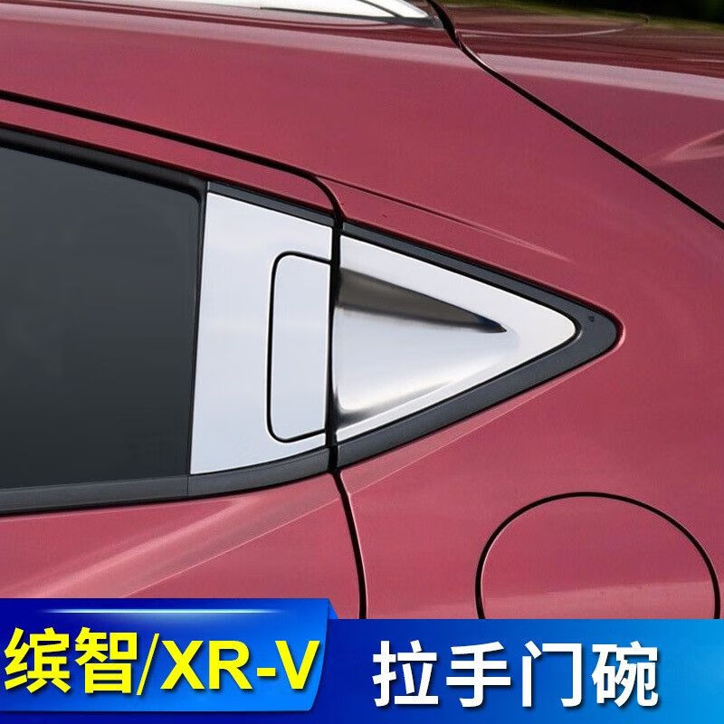 定制适用于适用本田缤智xrv不锈钢门碗拉手改装配件车门把手保护装饰