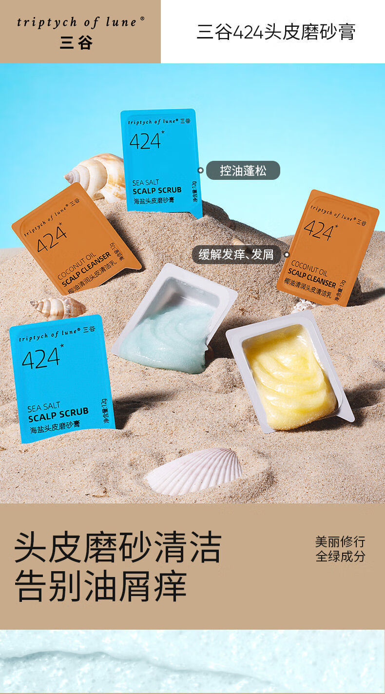 三谷424海盐头皮磨砂膏蓬松清洁洗头去屑止痒洗发水控油蓬松洗发海盐