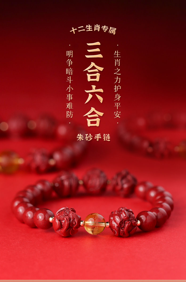 周庆祥 虎年朱砂三合六合属本命年生肖手串虎马狗龙鼠猴手链本命年
