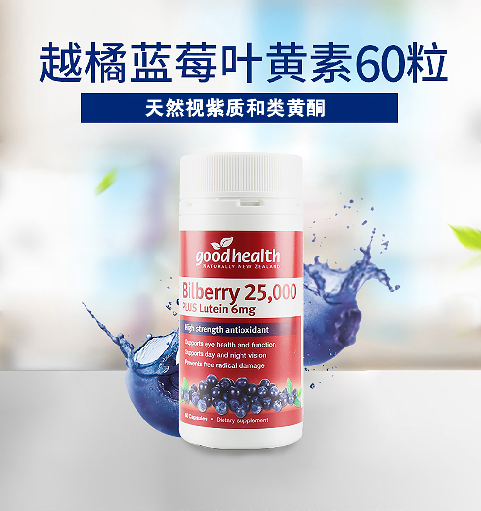 好健康goodhealth蓝莓越橘胶囊25000mg含叶黄素6mg60粒