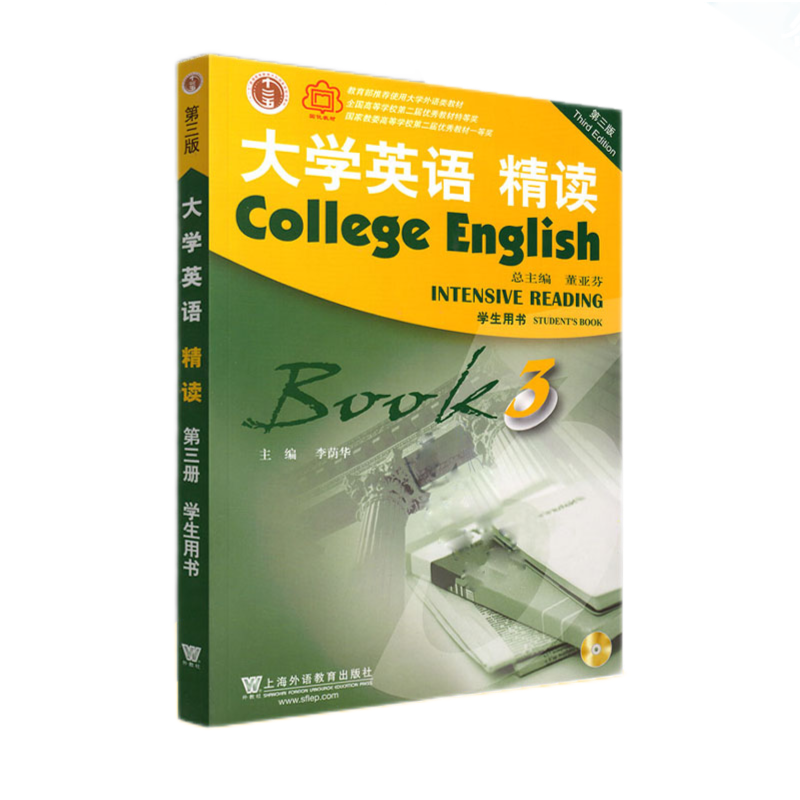 包邮 大学英语精读3 学生用书 第三版 第3版 李荫华 上海外语教育出版