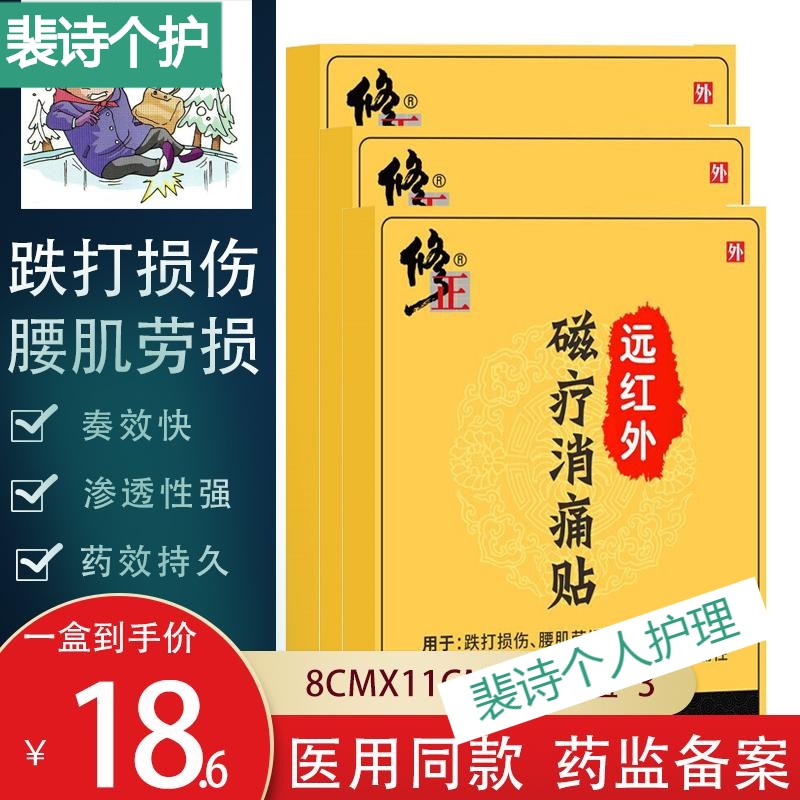修正膏贴远红外腰间盘突出颈椎腿痛腰痛风湿性跌打损伤消痛贴1红包这