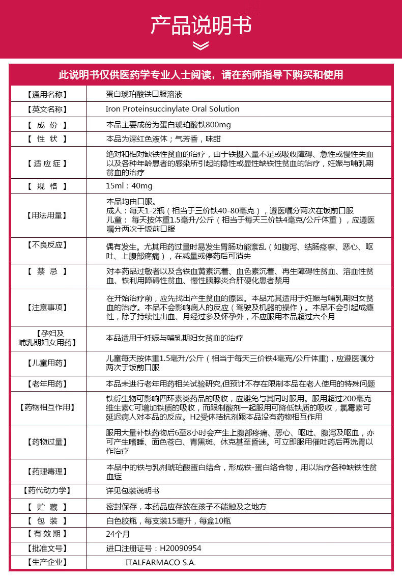 蛋白琥珀酸亚铁说明书图片