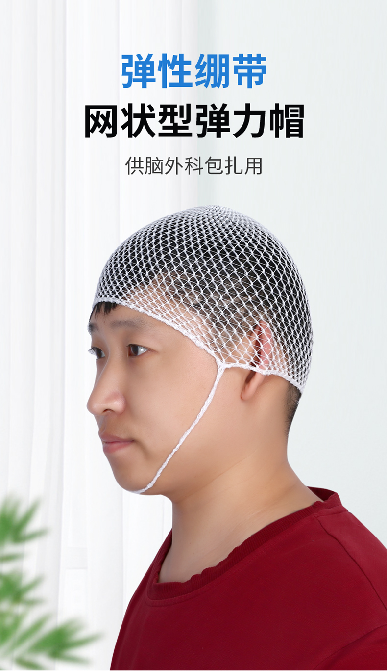 药房直售弹力帽绷带网套外科网状头部包扎网帽一次性头套外伤纱布头网