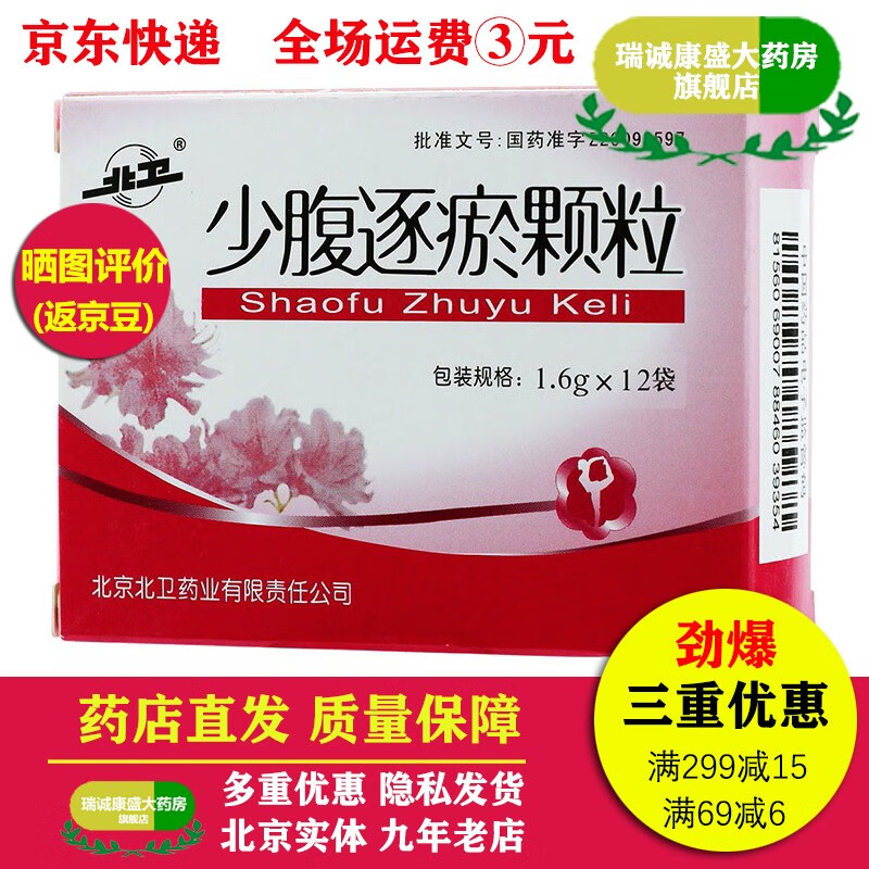 北卫少腹逐瘀颗粒无蔗糖16g12袋10盒
