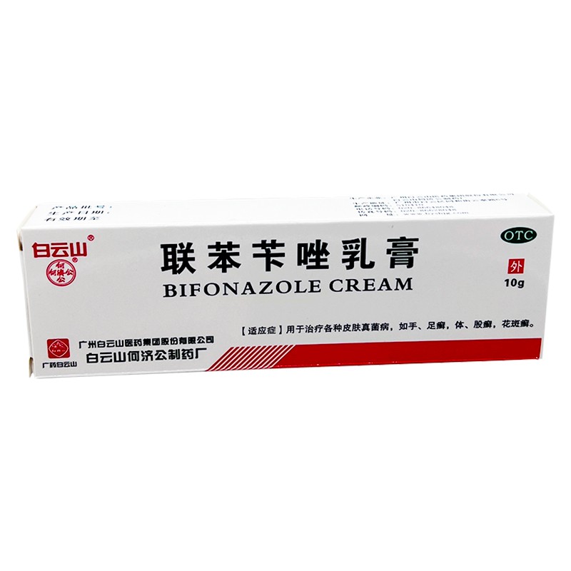白云山何济公联苯苄唑乳膏10g用于治疗各种皮肤真菌病手癣足癣体癣