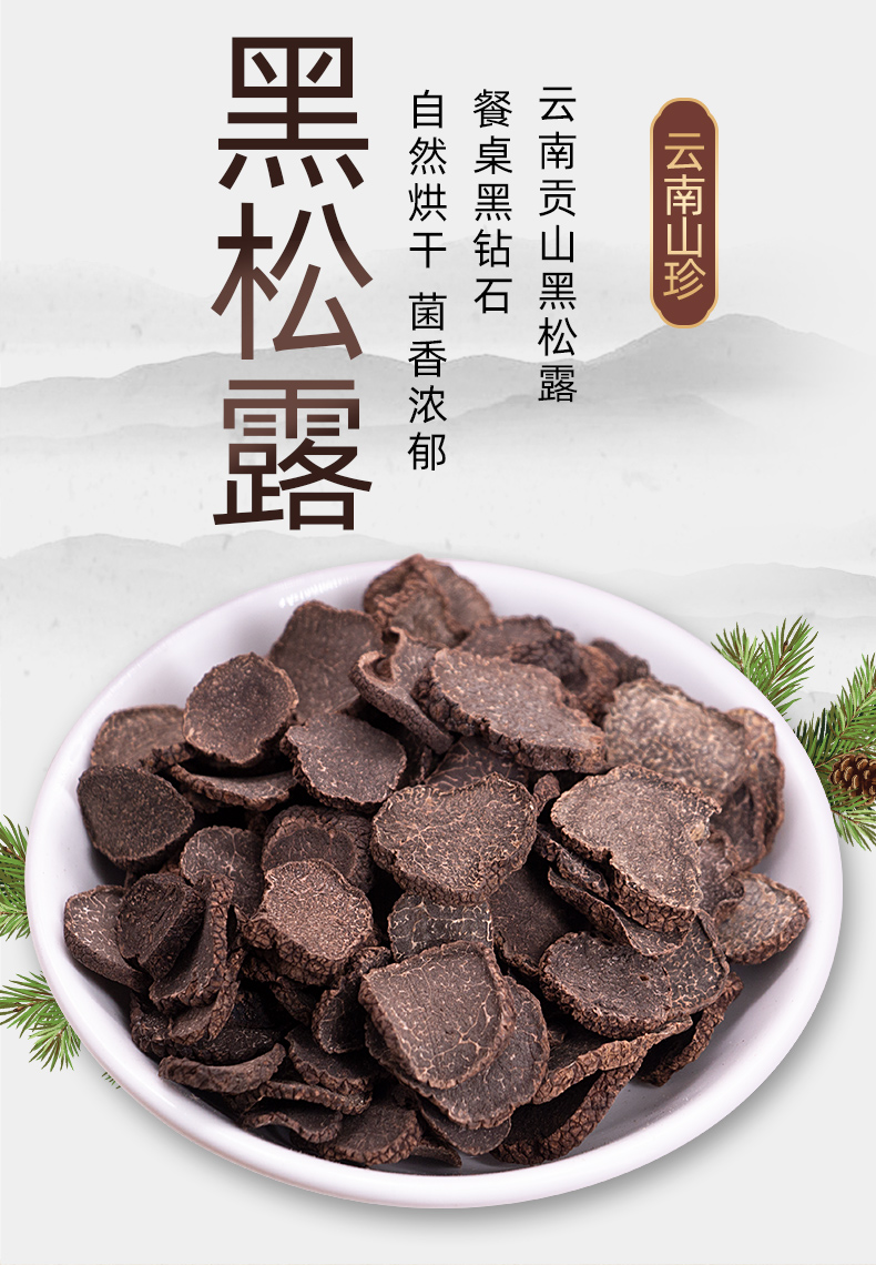 黑松露干片云南特产贡山松露片干货100g块菌菌菇类猪拱菌黑松露菌