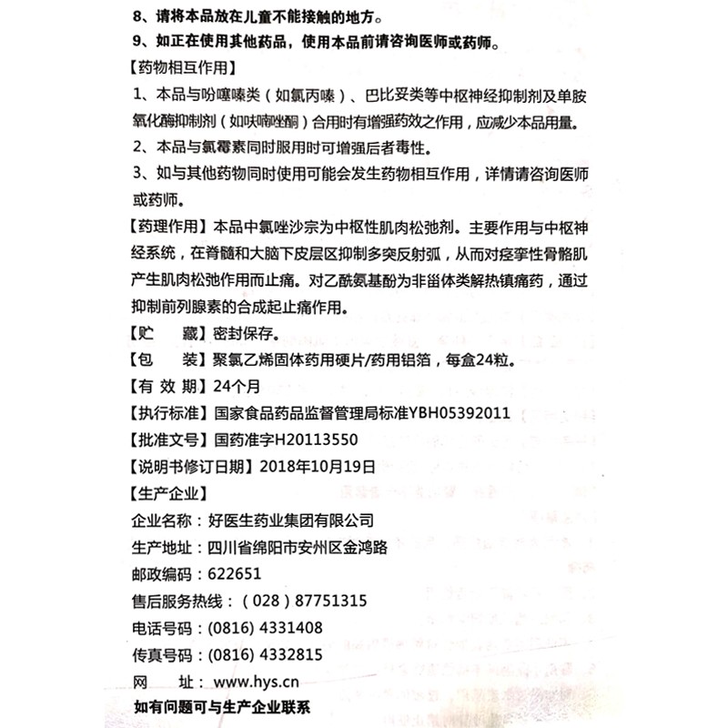 好医生 普拿疼 复方氯唑沙宗胶囊 24粒/盒 db 急慢性软组织扭伤 挫伤