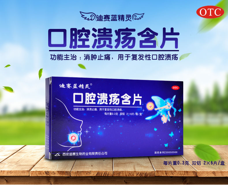 迪赛口腔溃疡含片 0.3g*12片/盒口腔溃疡口腔溃烂牙龈肿痛 2盒