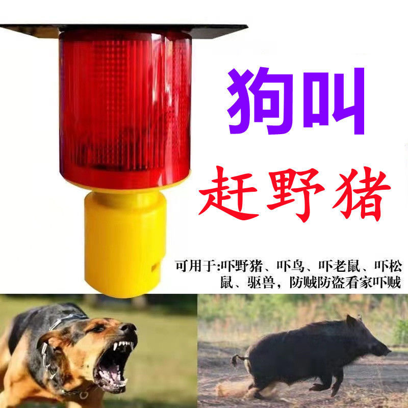 夜间太阳能驱兽带狗叫声音爆闪吓野猪的神器驱赶器喇叭警示闪光灯狗叫