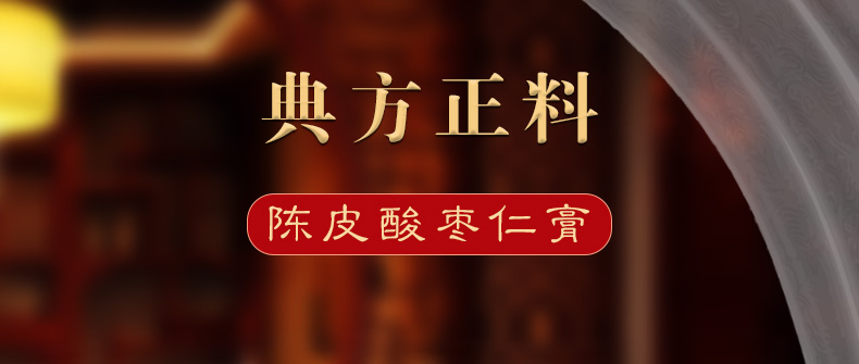 陈李济 酸枣仁膏 酸枣仁陈皮百合茯苓黄精鸡内金安舒睡眠袋装 10g*16