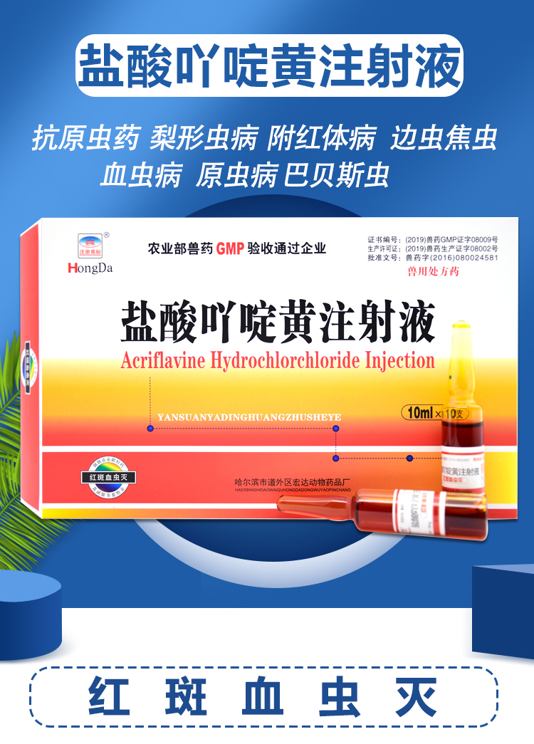 兽药猪牛羊用盐酸吖啶黄注射用液血虫净血液原虫巴贝斯焦虫附红体