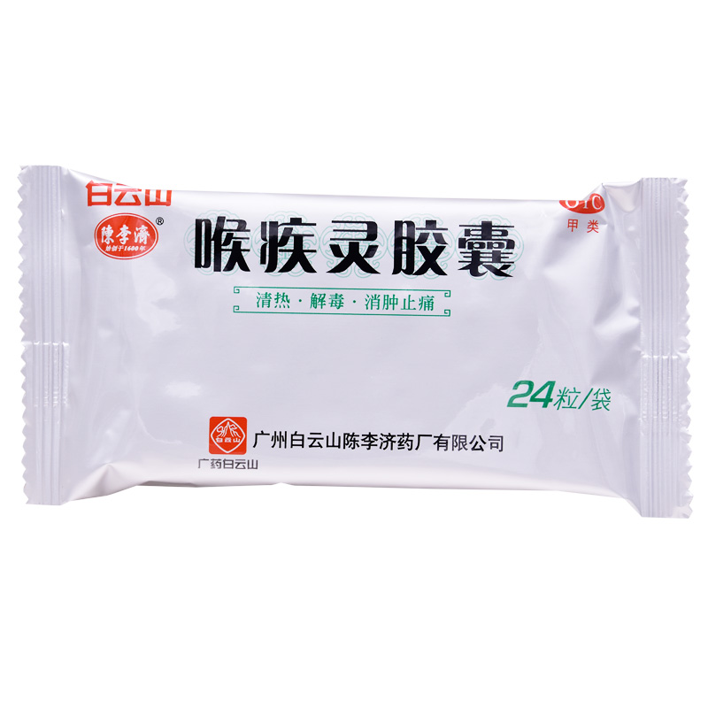 白云山 喉疾灵胶囊 0.25g*24粒/盒 1盒装