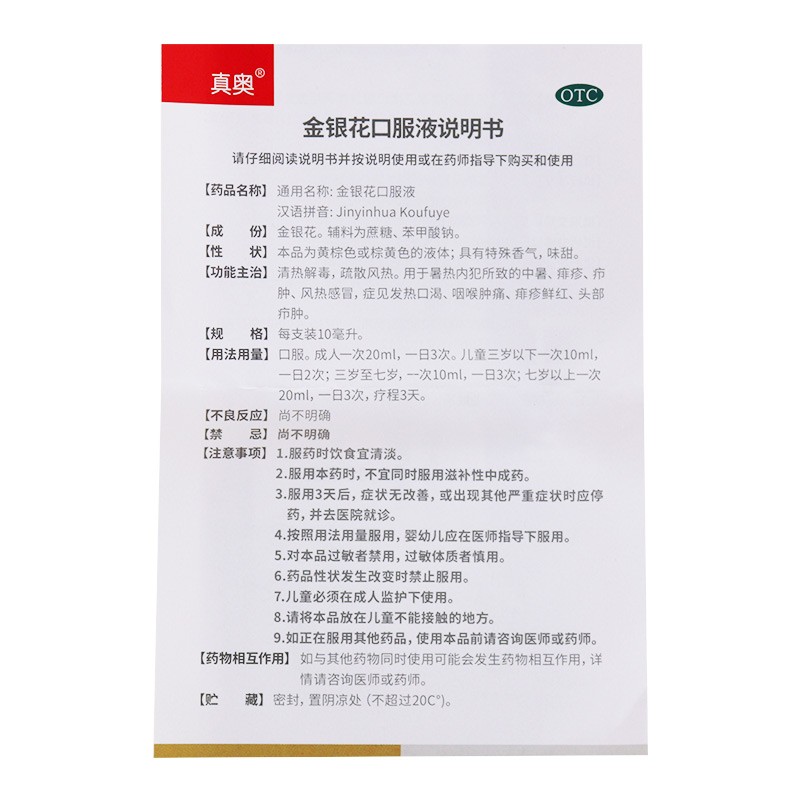 真奥 金银花口服液 10ml*8支/盒 一盒装 标准装 近效期:2021-11-30